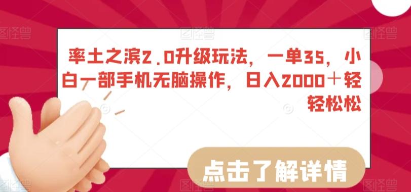 率土之滨2.0升级玩法，一单35，小白一部手机无脑操作，日入2000＋轻轻松松【揭秘】-知库