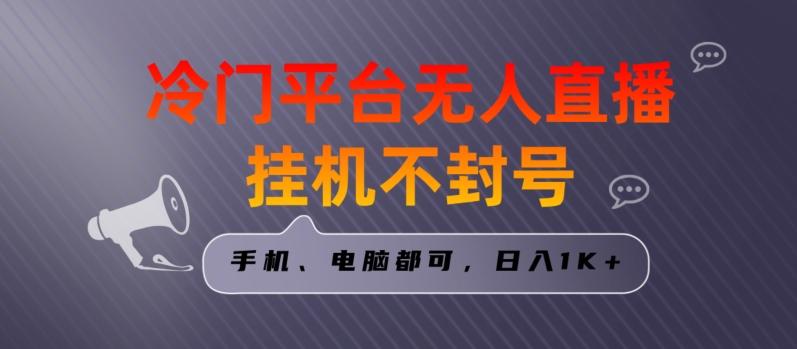 全网首发冷门平台无人直播挂机项目，三天起号日入1000＋，手机电脑都可操作小白轻松上手【揭秘】-知库