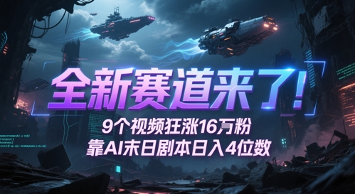 全新赛道来了！9个视频狂涨16W粉，靠AI末日剧本日入4位数，评论区爆肝追更-知库