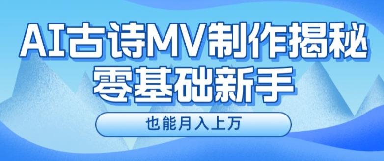 新手必看，利用AI制作古诗MV，快速实现月入上万【揭秘】-知库