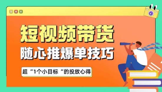 随心推爆单秘诀，短视频带货-超1个小目标的投放心得-知库