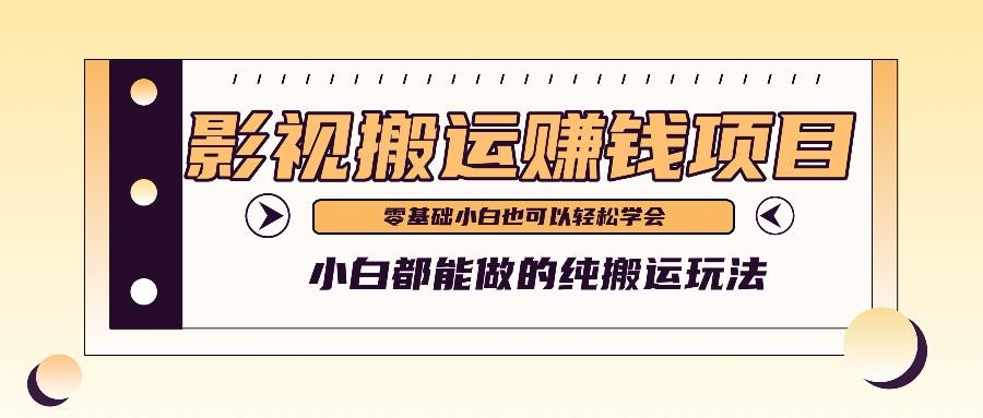 手把手教你操作影视搬运项目，小白都能做零基础也能赚钱-知库