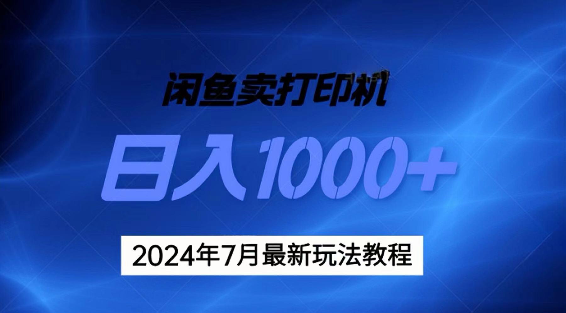 2024年7月打印机以及无货源地表最强玩法，复制即可赚钱 日入1000+-知库