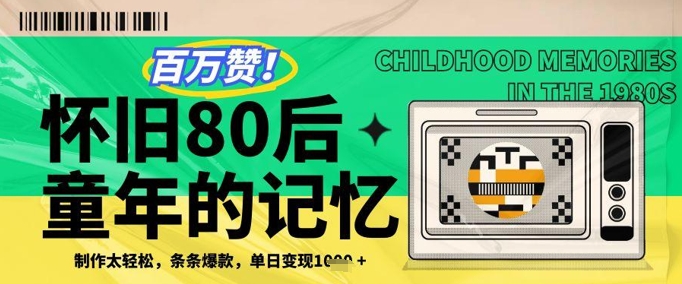 百万赞！利用复刻80年代童年回忆杀，条条爆款，单日变现几张-知库