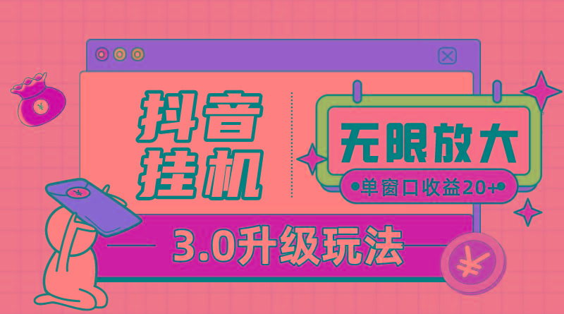 抖音挂机3.0玩法   单窗20-50可放大  支持电脑版本和模拟器(附无限注…-知库