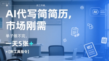 AI代写简历，找工作难，市场刚需，单子做不完，一天5张+【附工具指令】-知库