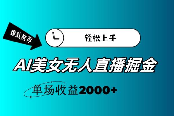 AI美女无人直播暴力掘金，小白轻松上手，单场收益2000+-知库