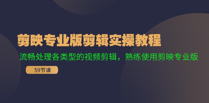 剪映专业版剪辑实操教程：流畅处理各类型的视频剪辑，熟练使用剪映专业版-知库