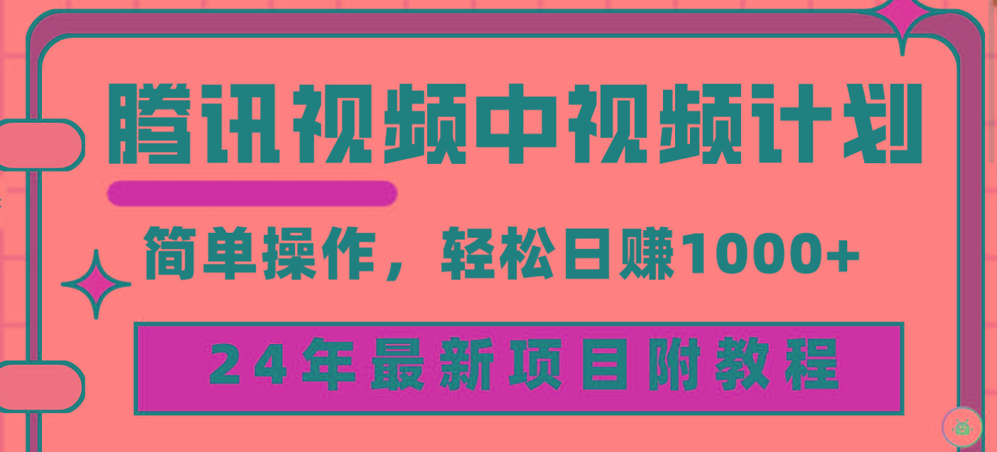 (9516期)腾讯视频中视频计划，24年最新项目 三天起号日入1000+原创玩法不违规不封号-知库