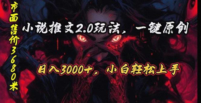 原创漫画小说推文2.0玩法，单日最高3000+，ai全自动产出，可参加中视频…-知库