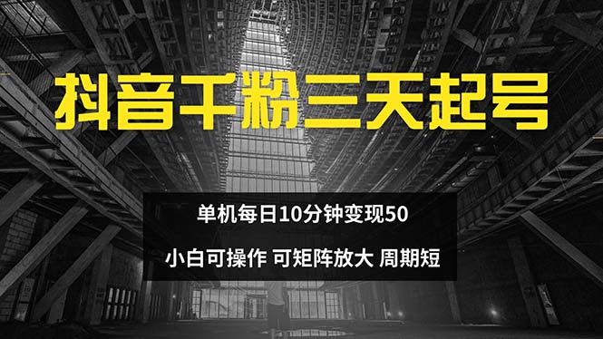 抖音千粉计划三天起号 单机每日10分钟变现50 小白就可操作 可矩阵放大-知库