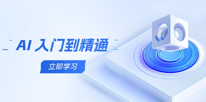 AI 入门到精通，五阶课程学通识，掌握多领域实操要点-知库