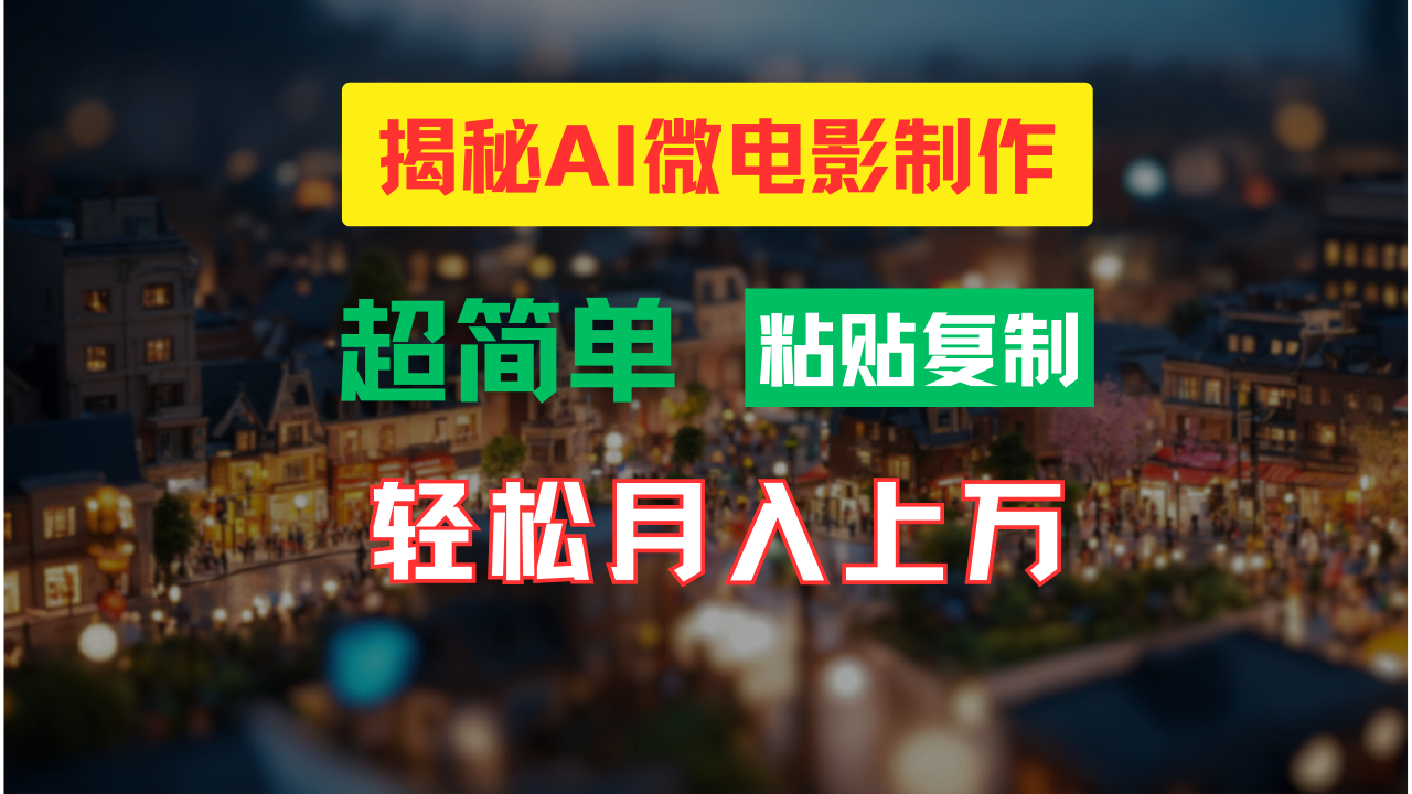 AI微电影制作教程：轻松打造高清小人国画面，月入过万！-知库