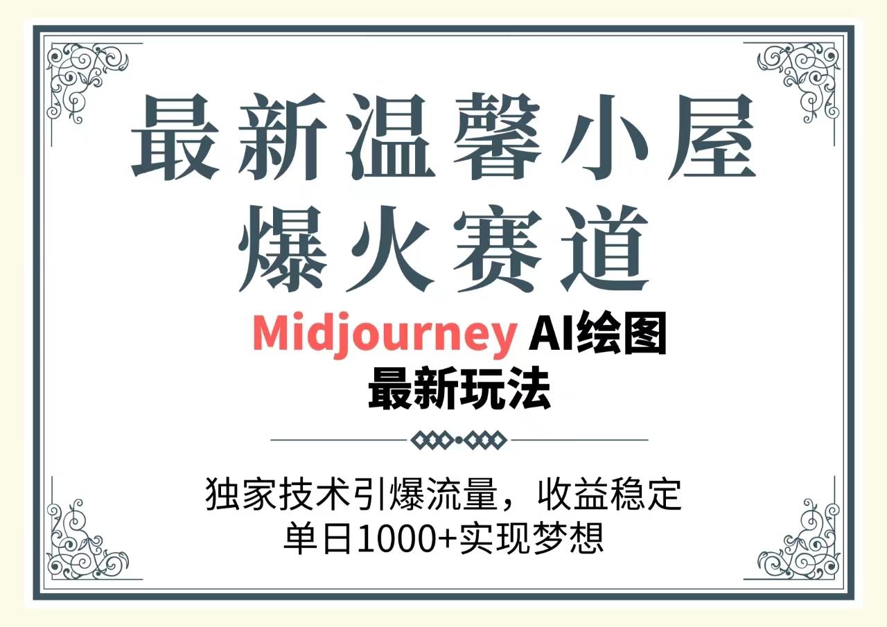 最新温馨小屋爆火赛道，独家技术引爆流量，收益稳定，单日1000+实现梦…-知库