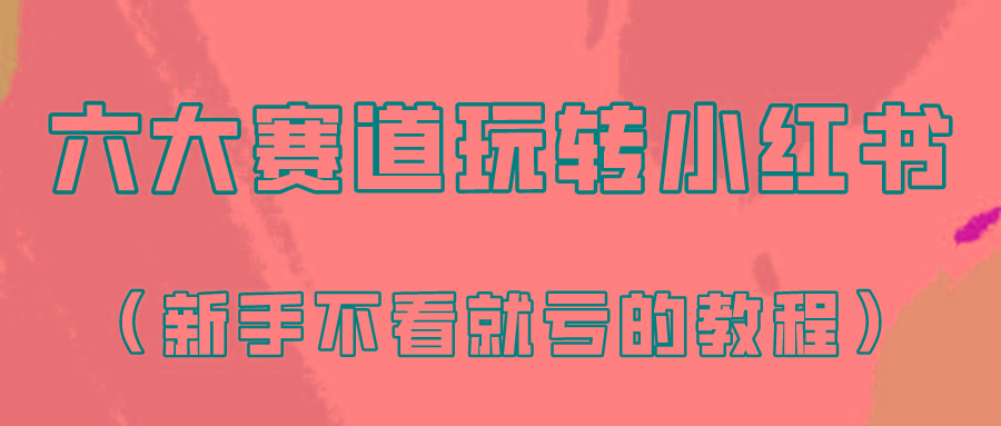 做一个长久接广的小红书广告账号(6个赛道实操解析！新人不看就亏的保姆级教程)-知库