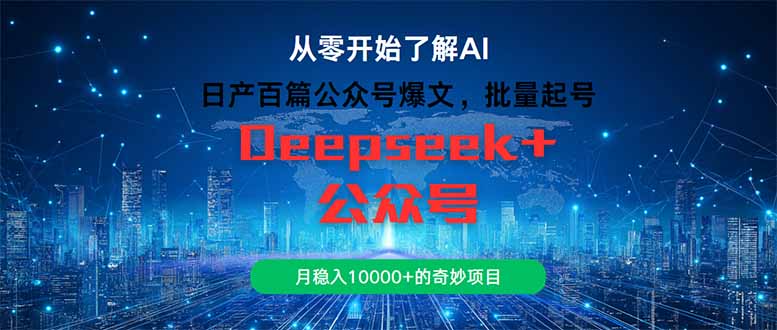 日产百篇公众号爆文，批量起号，月稳入10000+的奇妙项目-知库