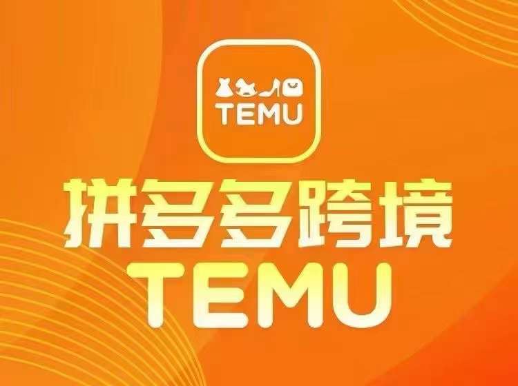 最新TEMU拼多多跨境教程，开店、运营、选品-知库