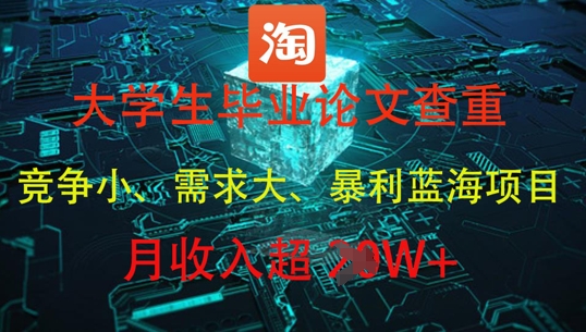大学生毕业论文查重，暴利蓝海项目，月收入过1W+-知库