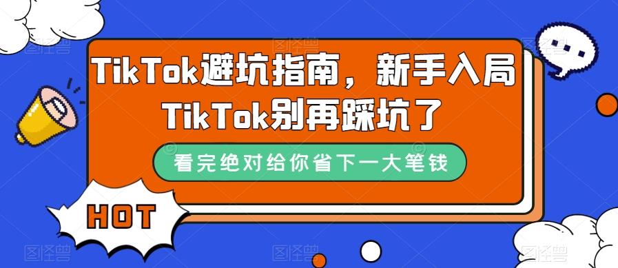 TikTok避坑指南，新手入局TikTok别再踩坑了-知库