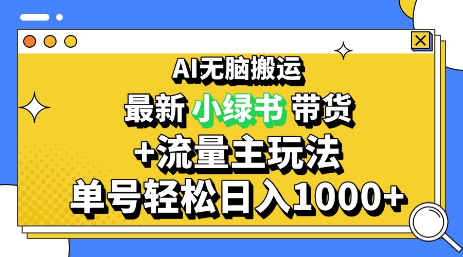 2024最新公众号+小绿书带货3.0玩法，AI无脑搬运，3分钟一篇图文 日入1000+-知库