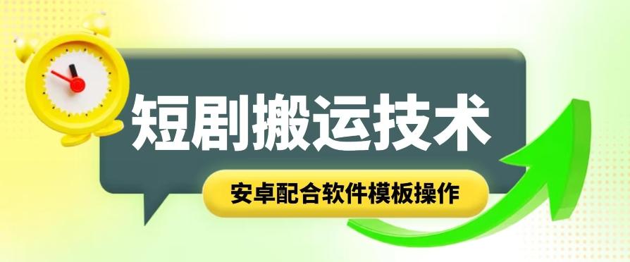 短剧智能叠加搬运技术，安卓配合软件模板操作-知库