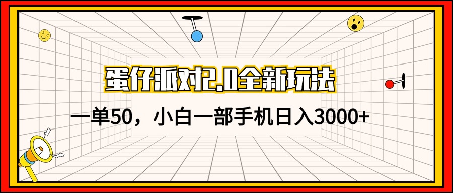 蛋仔派对2.0全新玩法，一单50，小白一部手机日入3000+-知库