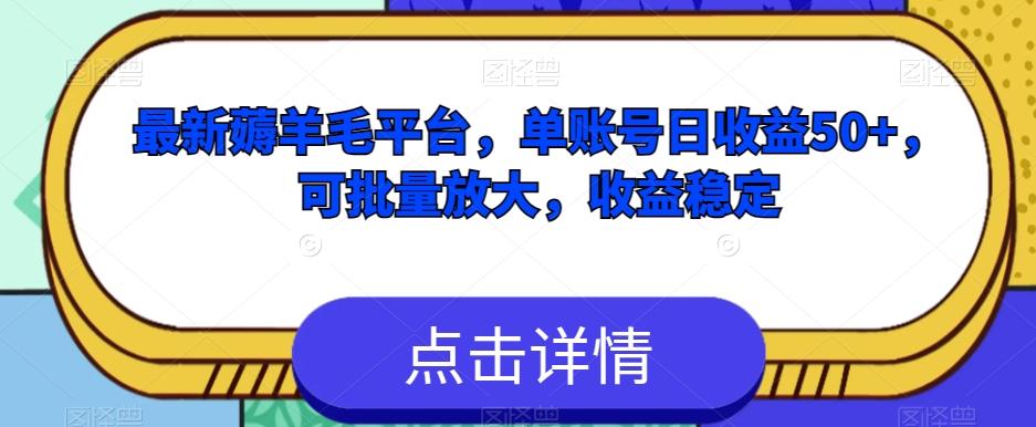 最新薅羊毛平台，单账号日收益50+，可批量放大，收益稳定-知库