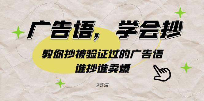 广告语，学会抄！教你抄被验证过的广告语，谁抄谁卖爆(9节课)-知库