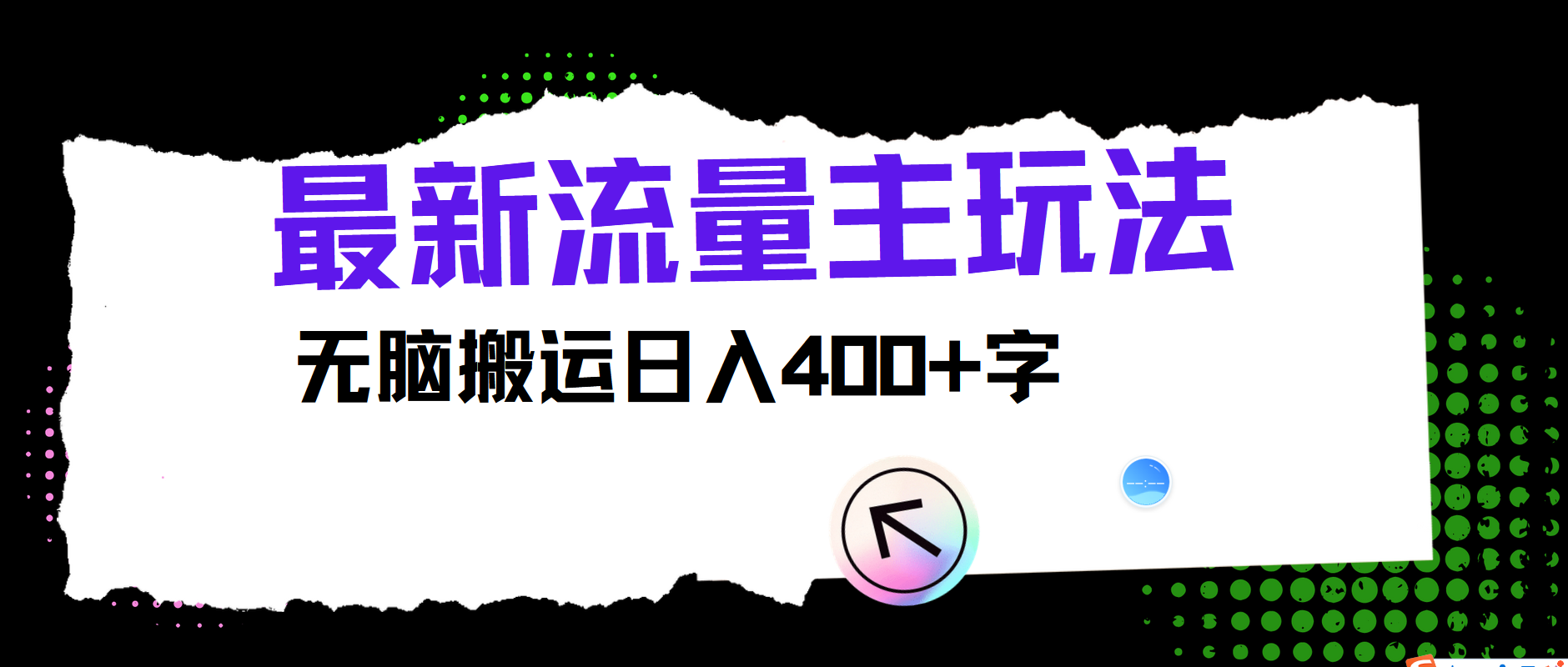 最新公众号流量主玩法，无脑搬运日入400+-知库