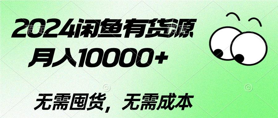 2024闲鱼有货源，月入10000+2024闲鱼有货源，月入10000+-知库