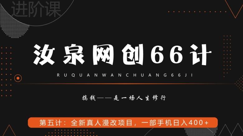 汝泉网创66计之第5计：全新真人漫改项目，一部手机日入400+-知库