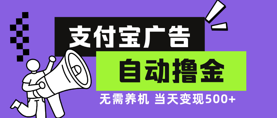 支付宝广告全自动撸金，无需养机，当天落地500+-知库