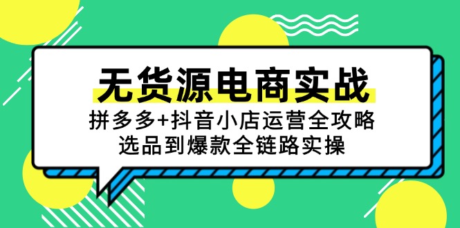 无货源电商实战：拼多多+抖音小店运营全攻略，选品到爆款全链路实操-知库