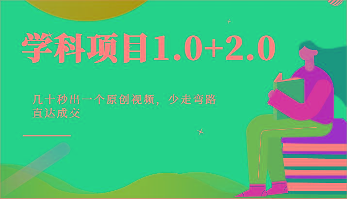 学科项目1.0+2.0：几十秒出一个原创视频，少走弯路直达成交！-知库