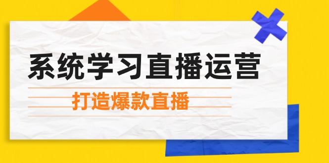 系统学习直播运营：掌握起号方法、主播能力、小店随心推，打造爆款直播-知库