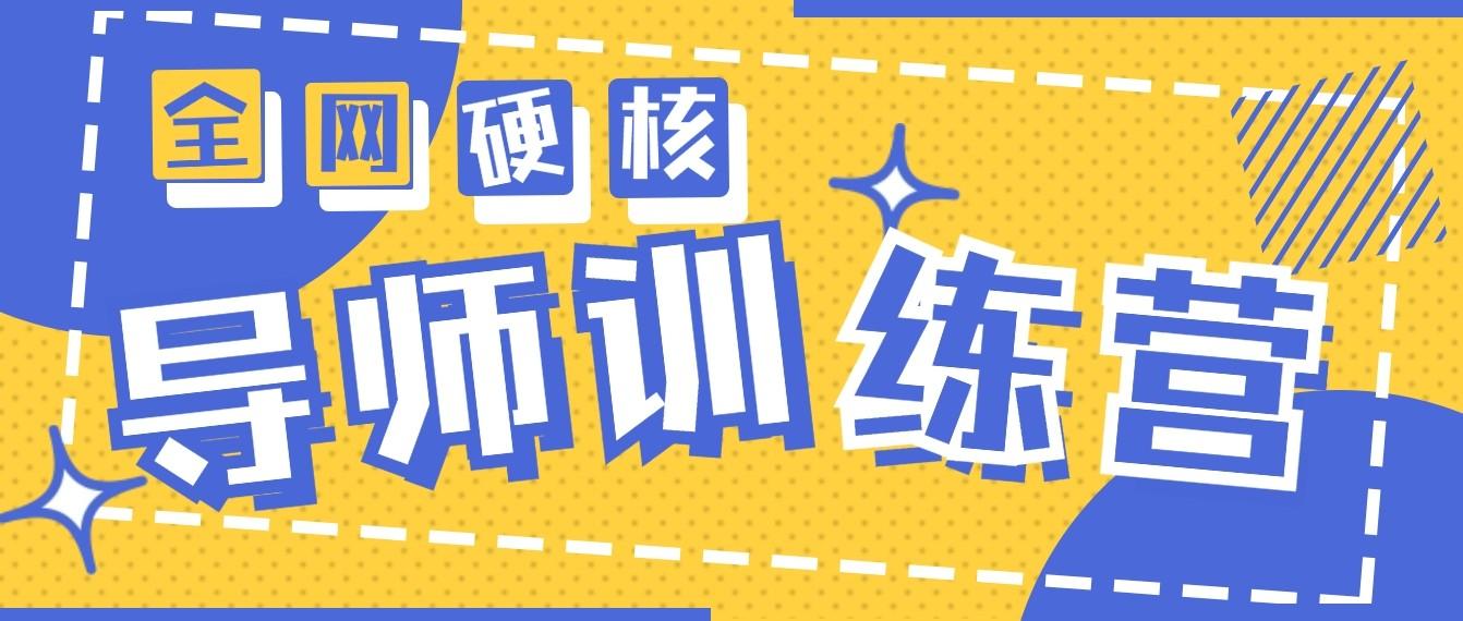 2024导师训练营6.0超硬核变现最高的项目，高达月收益10W+-知库