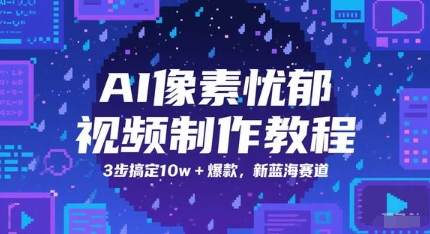 AI像素忧郁视频制作教程，3步搞定10w+爆款，新蓝海赛道-知库