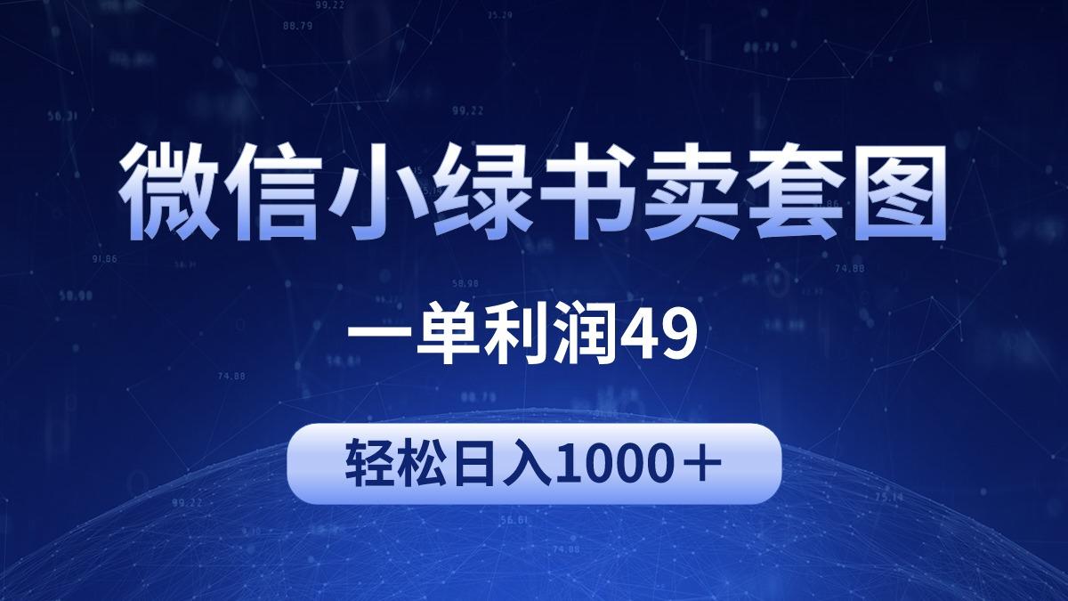 (9915期)冷门微信小绿书卖美女套图，一单利润49，轻松日入1000＋-知库