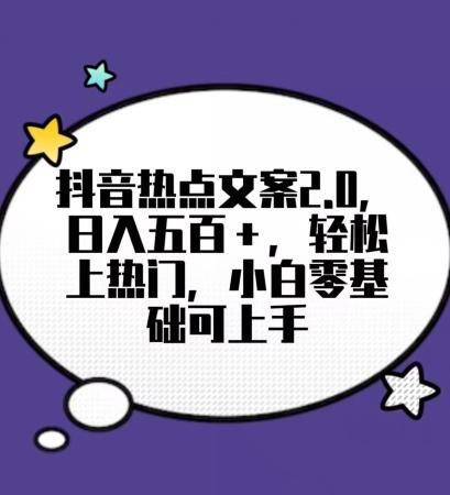 靠抖音热门文案2.0，日入500+，轻松上热门，小白当天可见收益【揭秘】-知库