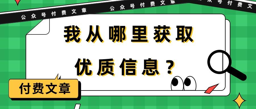 (9903期)某公众号付费文章《我从哪里获取优质信息？》-知库