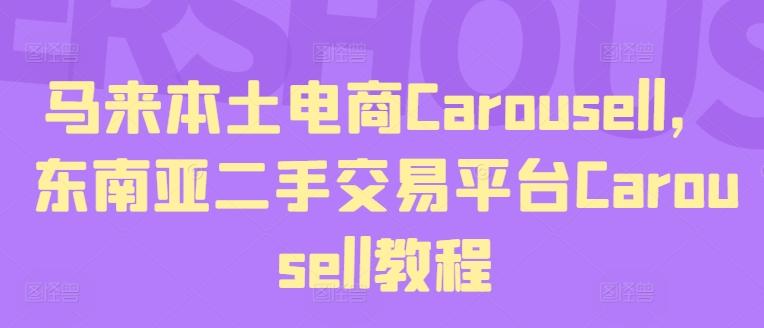 马来本土电商Carousell，东南亚二手交易平台Carousell教程-知库