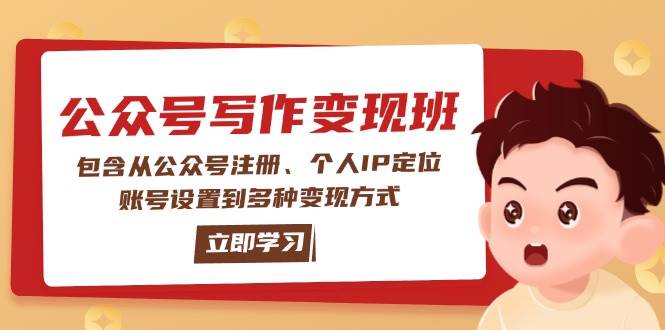 公众号变现班：包含从公众号注册、个人IP定位、账号设置到多种变现方式-知库