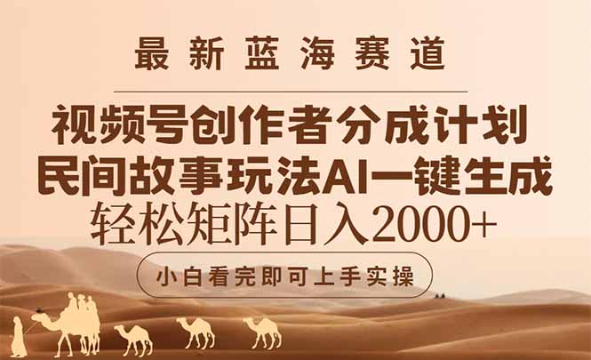 最新蓝海赛道视频号创作者分成民间故事玩法，AI一键生成爆款视频，轻松…-知库
