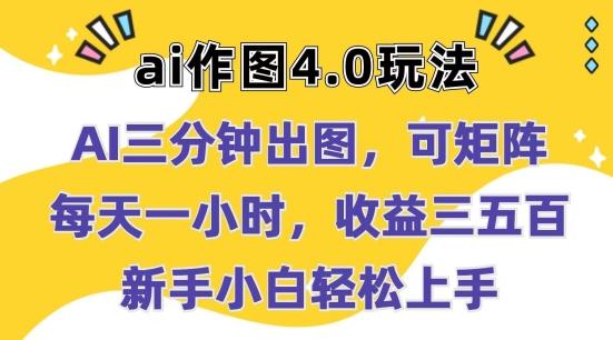 Ai作图4.0玩法：三分钟出图，可矩阵，每天一小时，收益几张，新手小白轻松上手【揭秘】-知库