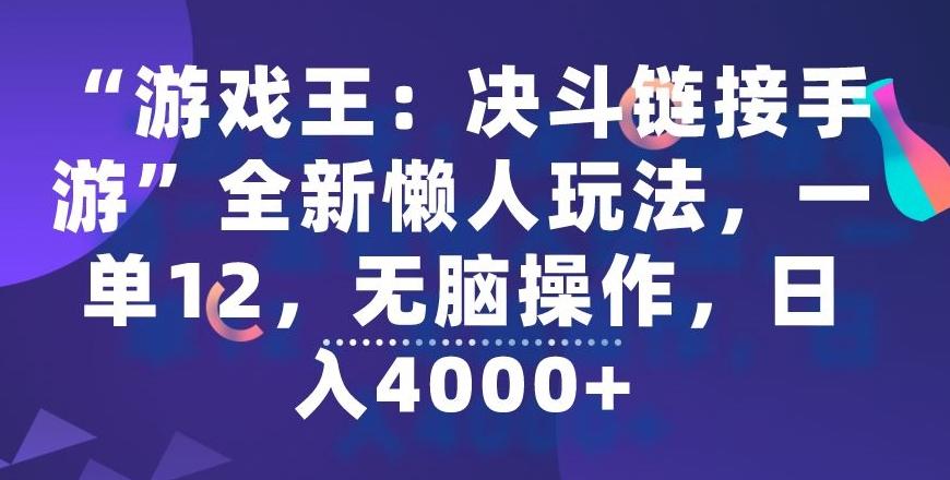 “游戏王：决斗链接手游”全新懒人玩法，一单12，无脑操作，日入4000+【揭秘】-知库