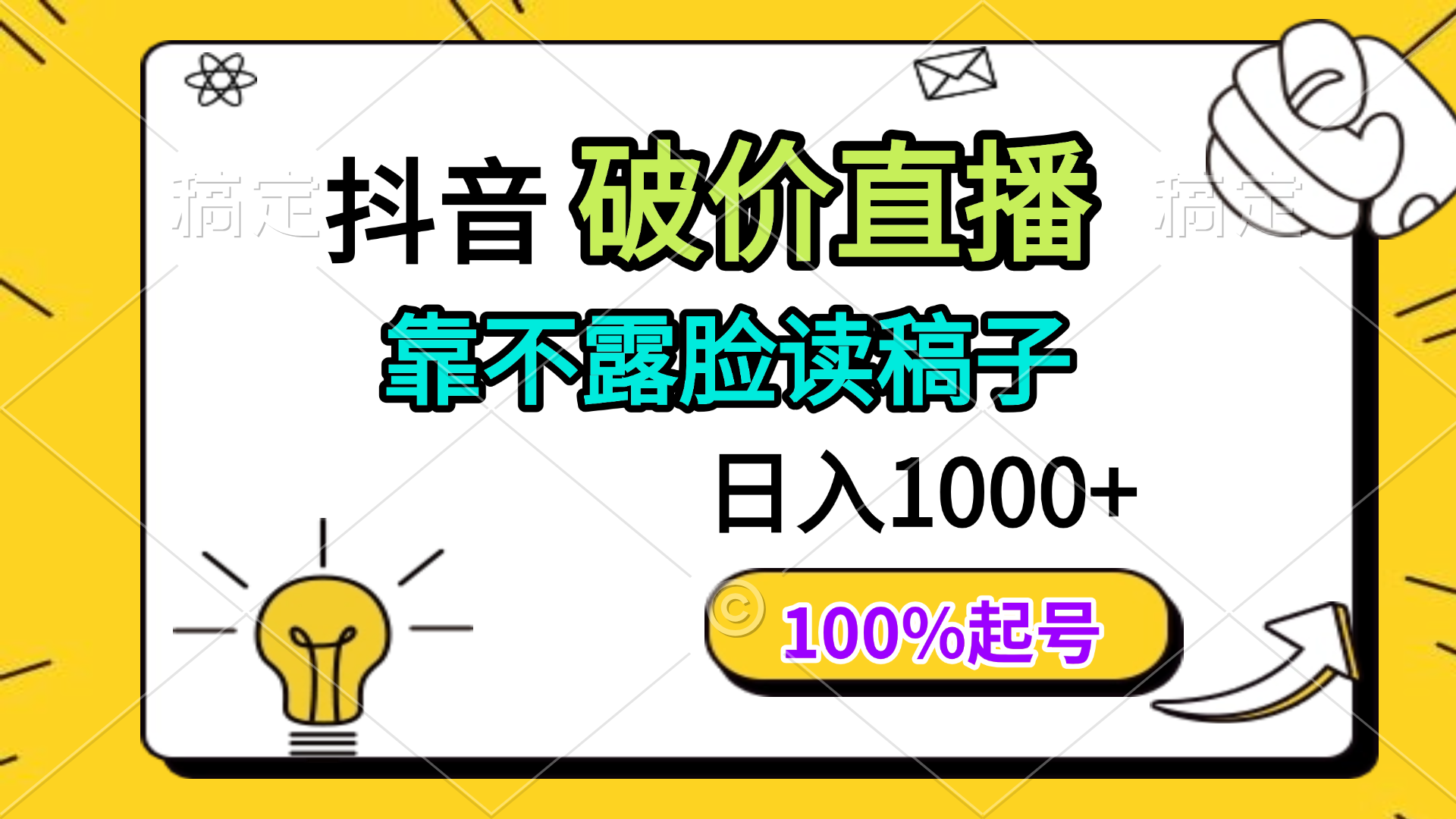 抖音破价直播，靠不露脸读稿子， 日入多张，100%起号-知库