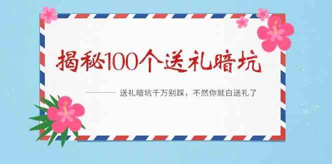 《揭秘100个送礼暗坑》—送礼暗坑千万别踩，不然你就白送礼了！-知库