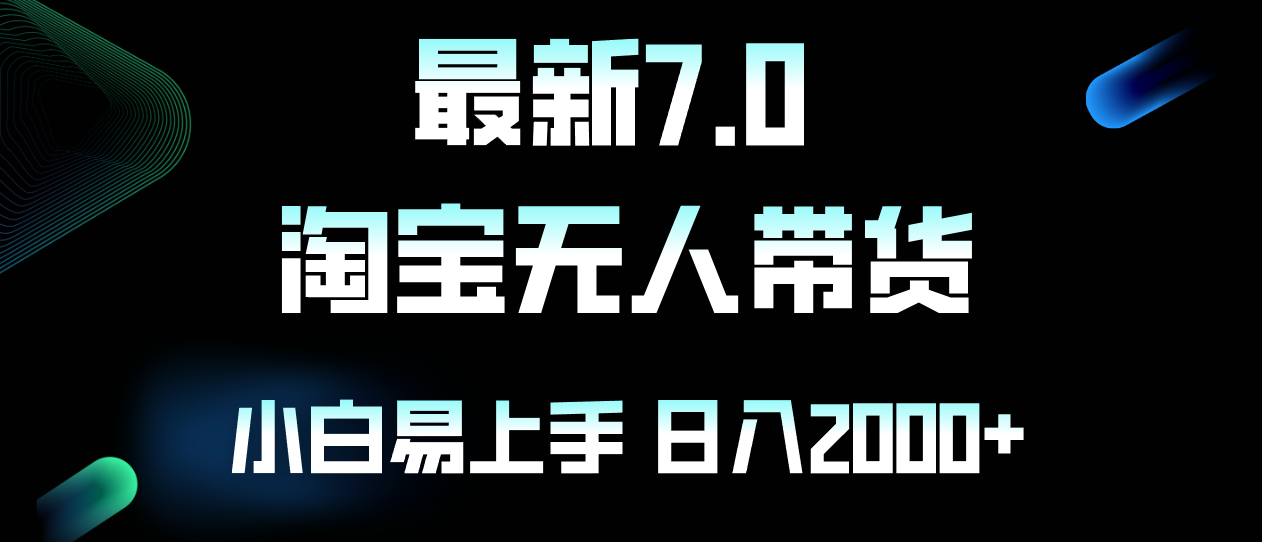 最新淘宝无人卖货7.0，简单无脑，小白易操作，日躺赚2000+-知库