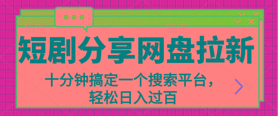 分享短剧网盘拉新，十分钟搞定一个搜索平台，轻松日入过百-知库