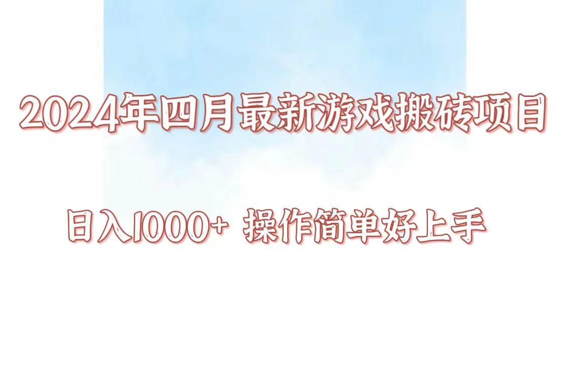 24年4月游戏搬砖项目，日入1000+，可矩阵操作，简单好上手。-知库